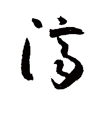 济字书法 草书