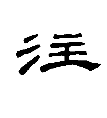 注字书法 隶书