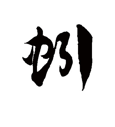 蚓字书法 草书