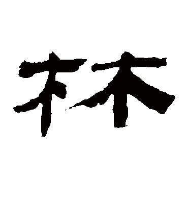 林字书法 隶书