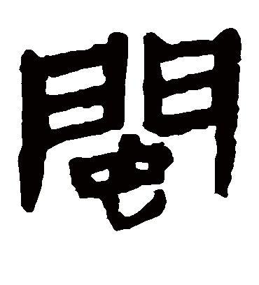 闽字书法 隶书