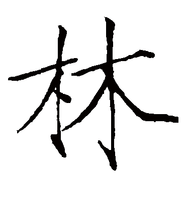 林字书法 楷书