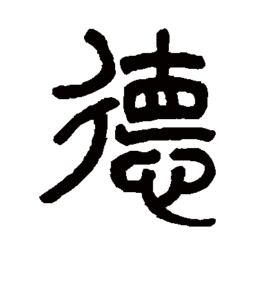 德字书法 篆书