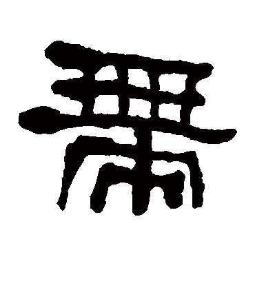 带字书法 隶书