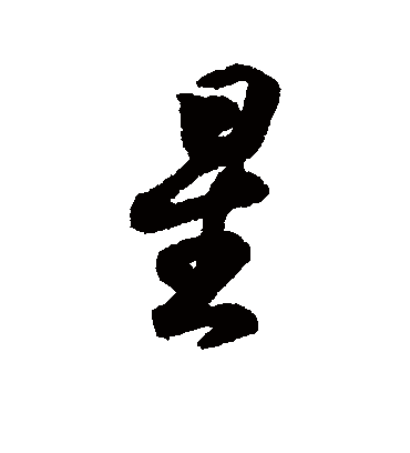 星字书法 行书