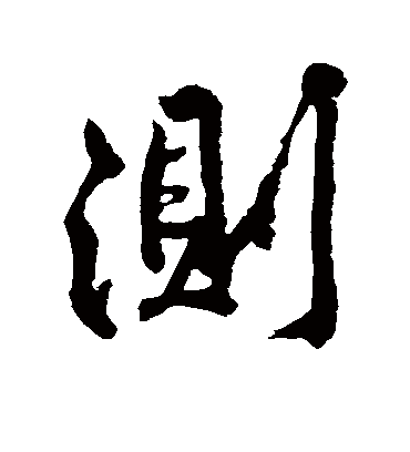 测字书法 行书