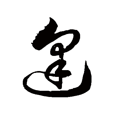 逢字书法 草书