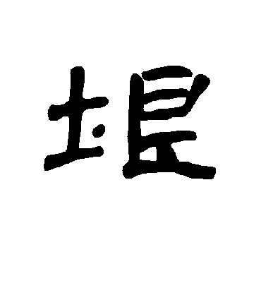 垠字书法 隶书