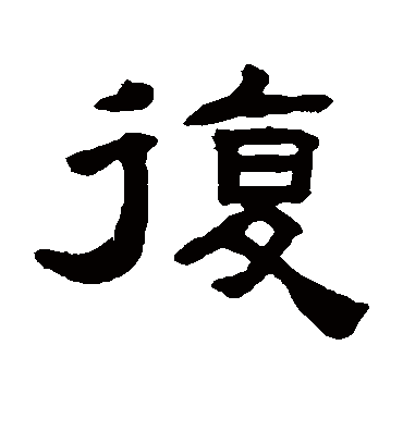 复字书法 隶书