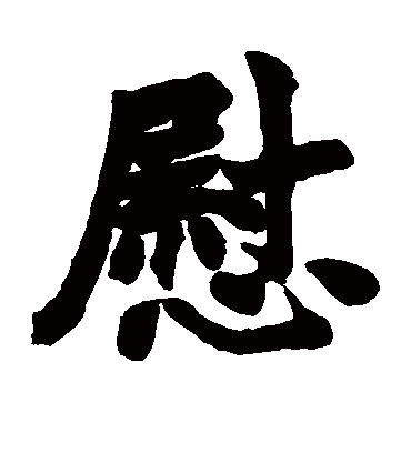 慰字书法 楷书