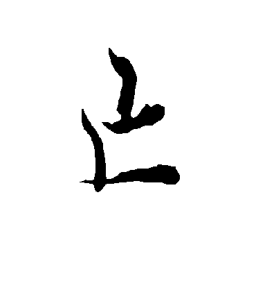 亡字书法 行书