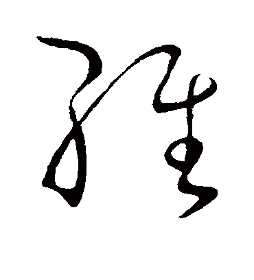 维字书法 草书