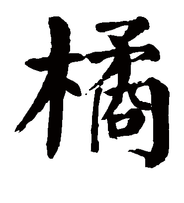 橘字书法 楷书