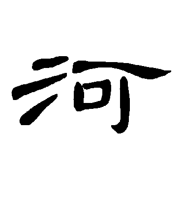 河字书法 隶书