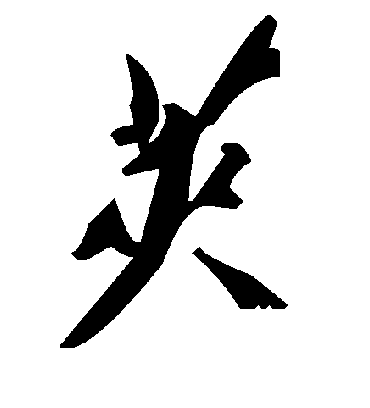 荚字书法 草书