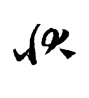 状字书法 草书