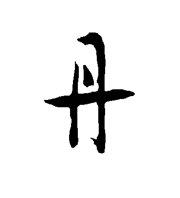 丹字书法 行书