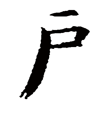 户字书法 楷书