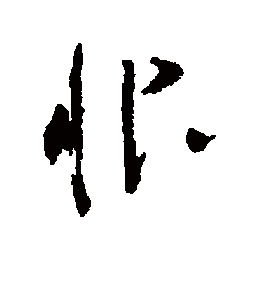 恨字书法 草书