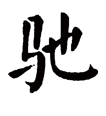 驰字书法 楷书