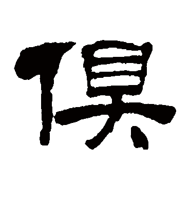 俱字书法 隶书