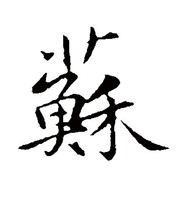 苏字书法 行书