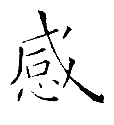 感字书法 楷书