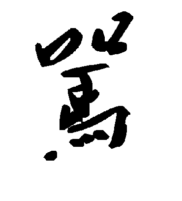 骂字书法 草书