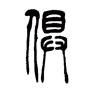 俱字书法 篆书