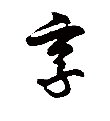 享字书法 草书