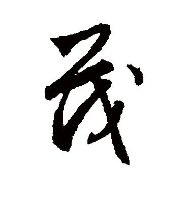 茂字书法 行书