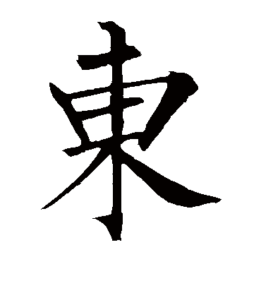 东字书法 楷书