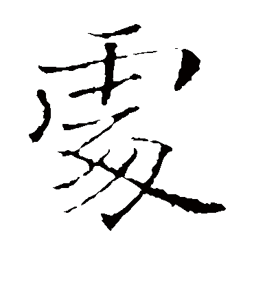 处字书法 楷书