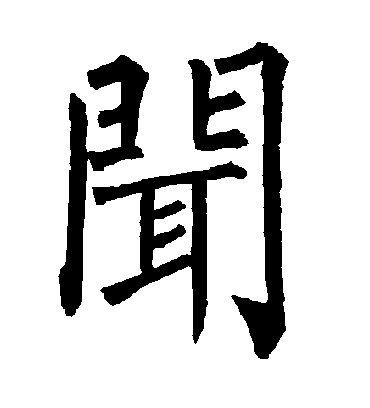 闻字书法 楷书