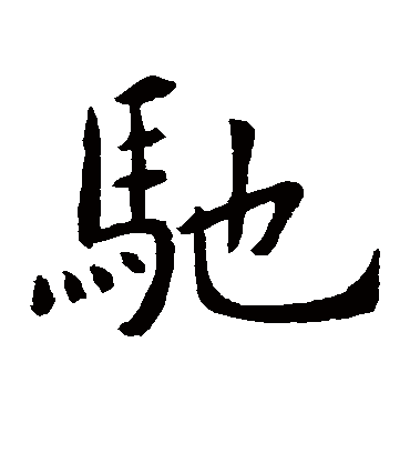 驰字书法 楷书