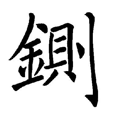 铡字书法 楷书