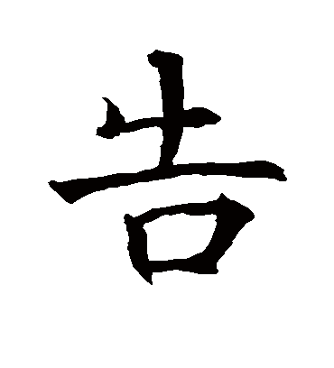 告字书法 楷书