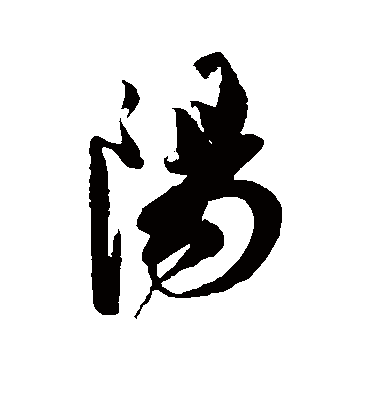 阳字书法 行书