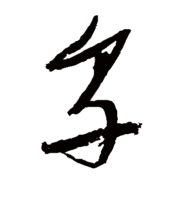 享字书法 草书