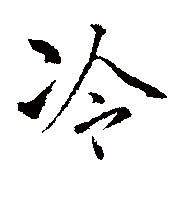 冷字书法 行书