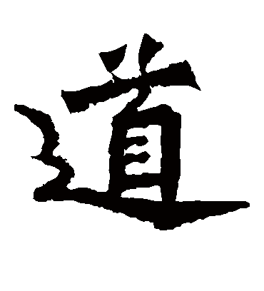 道字书法 楷书