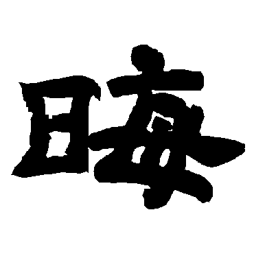 晦字书法 隶书