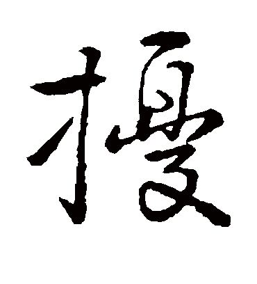 扰字书法 行书