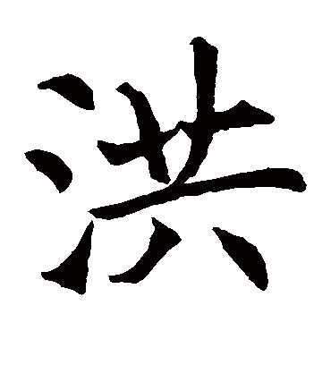 洪字书法 楷书