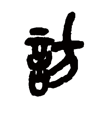 访字书法 篆书