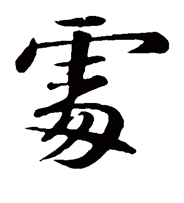 处字书法 楷书