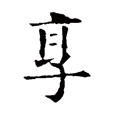 享字书法 楷书