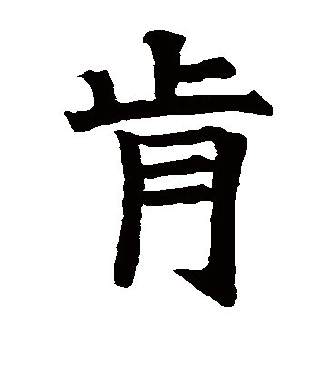 肯字书法 楷书