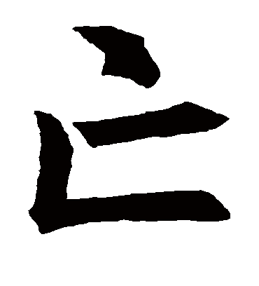 亡字书法 楷书