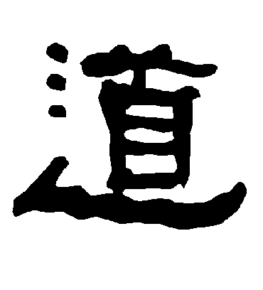 道字书法 隶书